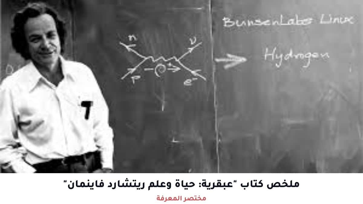 عبقرية حياة وعلم ريتشارد فاينمان