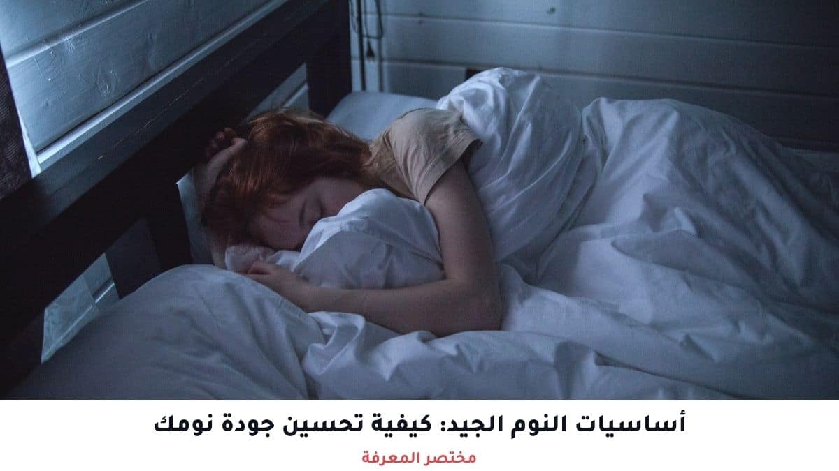 كيفية تحسين جودة نومك